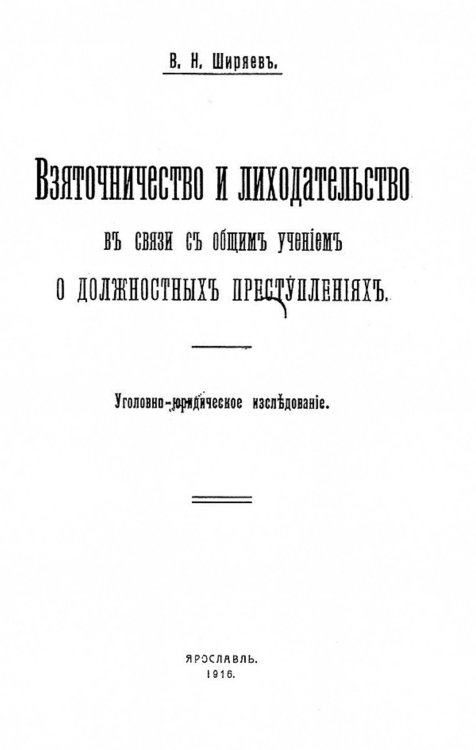 Взяточничество и лиходательство в связи с общим учением о должностных преступлениях Обложка книги «Взяточничество и лиходательство в связи с общим учением о должностных преступлениях» — Ширяев Валериан Николаевич, ISBN 9785521984114