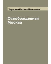 Освобожденная Москва