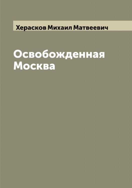 Обложка книги «Освобожденная Москва» — Херасков Михаил Матвеевич, ISBN 9785521291007