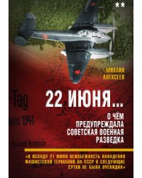 22 июня. Книга 2