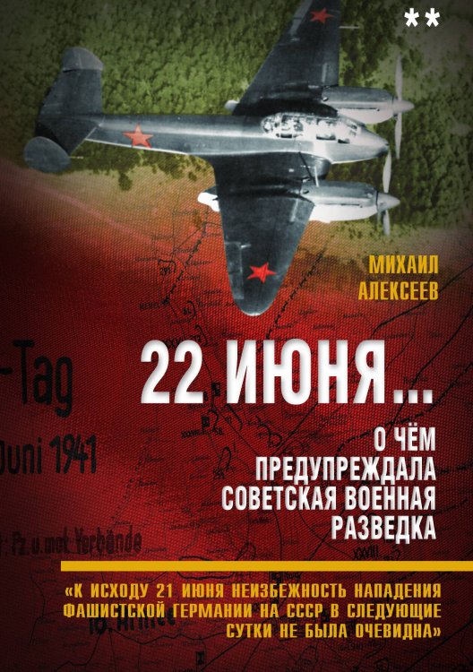 Обложка книги «22 июня. Книга 2» — Алексеев М.А., ISBN 9785001802266