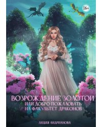 Возрождение золотой или добро пожаловать на факультет драконов