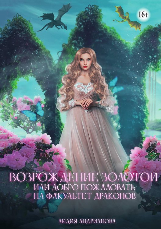 Возрождение золотой или добро пожаловать на факультет драконов Обложка книги «Возрождение золотой или добро пожаловать на факультет драконов» — Лидия Андрианова, ISBN 9785521937356