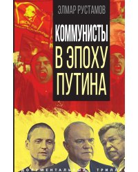 Коммунисты в эпоху Путина