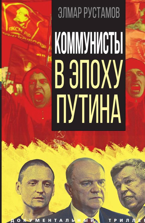 Обложка книги «Коммунисты в эпоху Путина» — Рустамов Э.Ф., ISBN 9785001808251