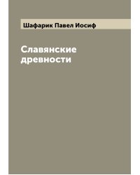 Славянские древности