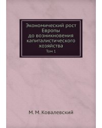Экономический рост Европы до возникновения капиталистического хозяйства