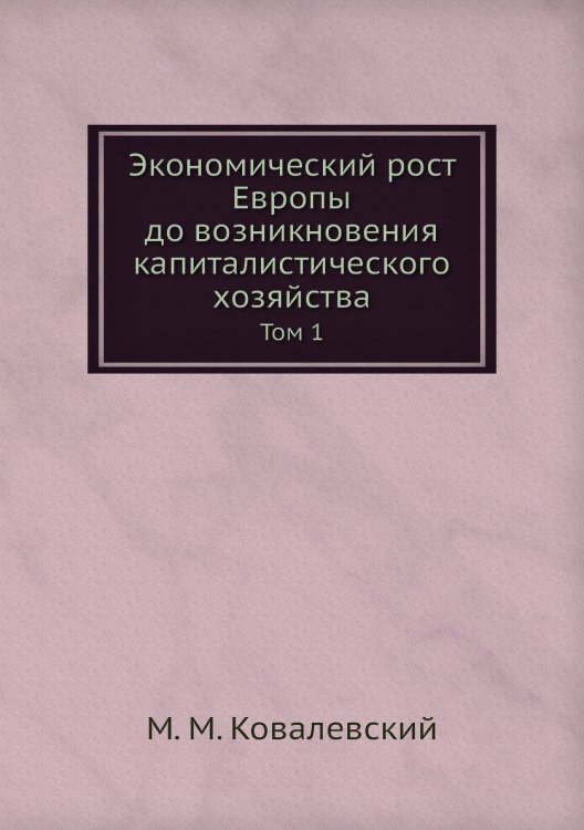 Экономический рост Европы до возникновения капиталистического хозяйства