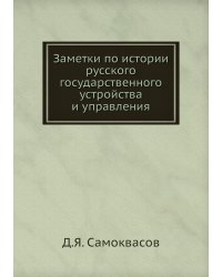 Заметки по истории русского государственного устройства и управления