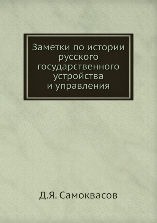 Заметки по истории русского государственного устройства и управления