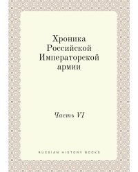 Хроника Российской Императорской армии