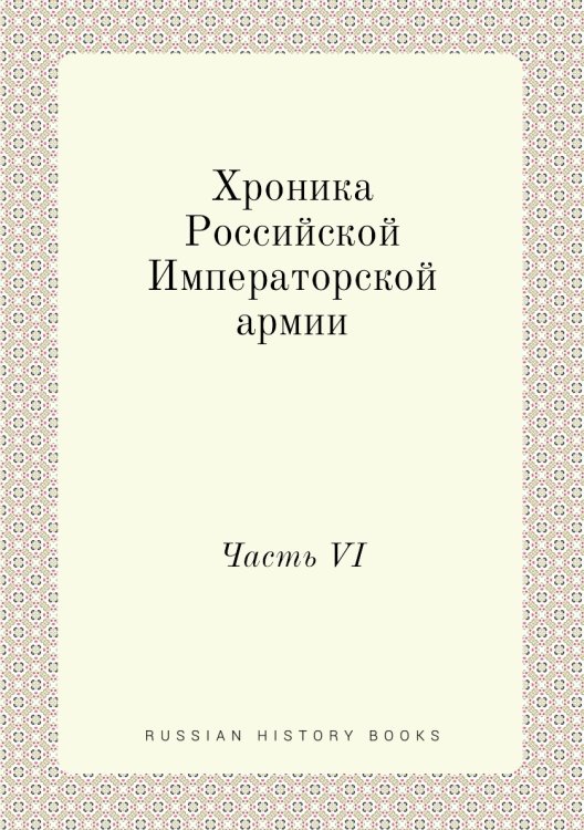 Хроника Российской Императорской армии