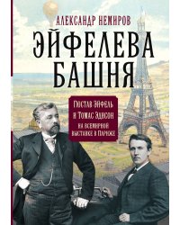 Эйфель