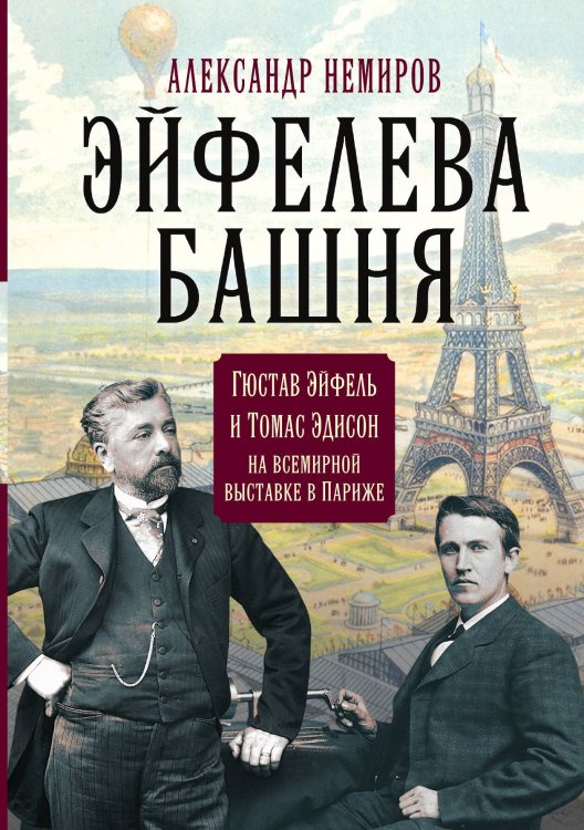 Эйфель Обложка книги «Эйфель» — Немиров Александр, ISBN 9785001803973