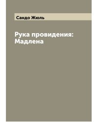 Рука провидения: Мадлена