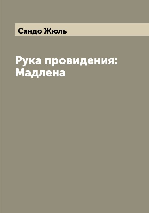 Рука провидения: Мадлена Обложка книги «Рука провидения: Мадлена» — Сандо Жюль, ISBN 9785519846592