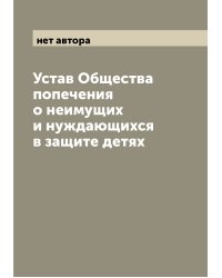 Устав Общества попечения о неимущих и нуждающихся в защите детях