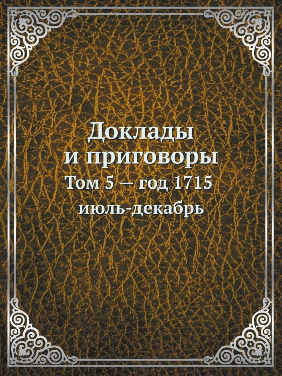 Доклады и приговоры, состоявшиеся в правительствующем Cенате в царствование Петра Великаго