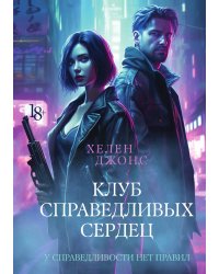 Клуб справедливых сердец