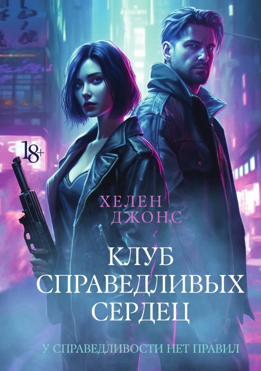 Клуб справедливых сердец Обложка книги «Клуб справедливых сердец» — Хелен Джонс, ISBN 9785517103666