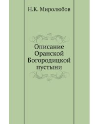 Описание Оранской Богородицкой пустыни
