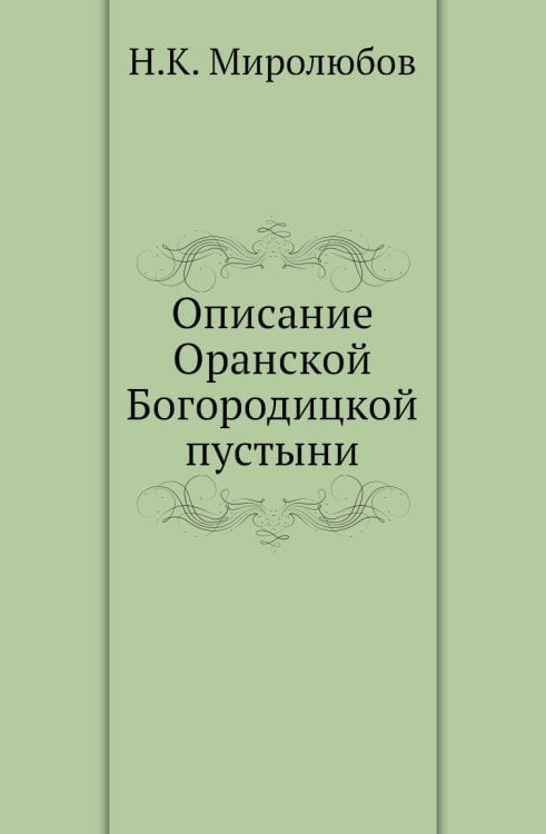 Описание Оранской Богородицкой пустыни