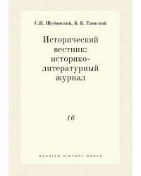 Исторический вестник: историко-литературный журнал