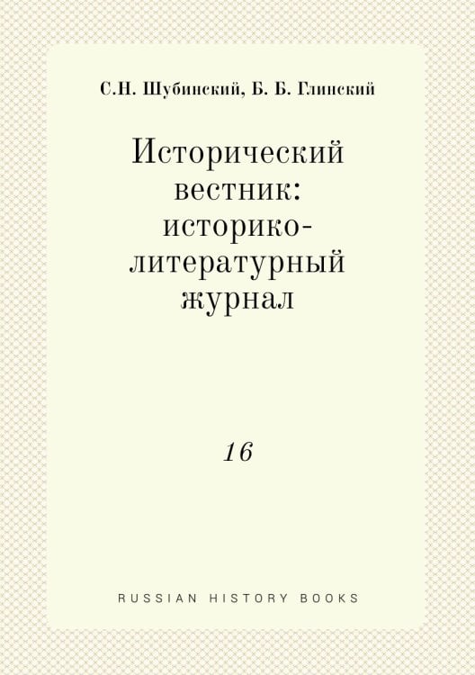 Исторический вестник: историко-литературный журнал