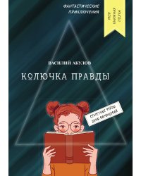 Колючка правды