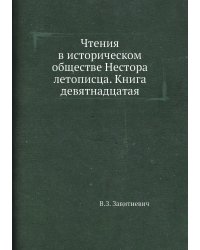 Чтения в историческом обществе Нестора летописца. Книга девятнадцатая