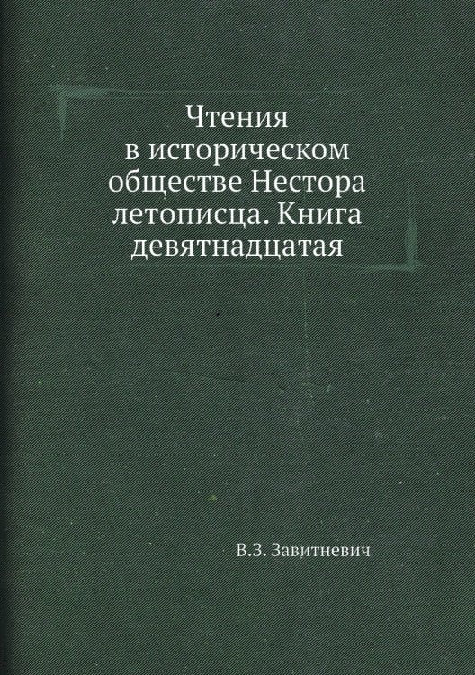 Чтения в историческом обществе Нестора летописца. Книга девятнадцатая