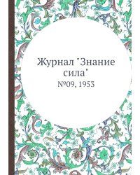 Журнал "Знание сила"