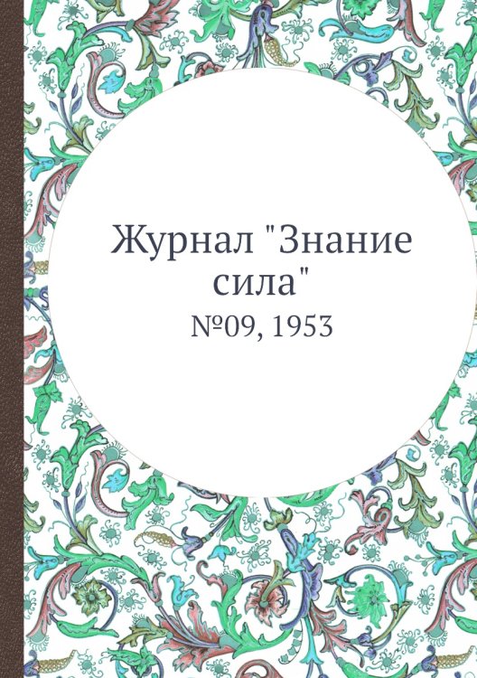 Журнал "Знание сила"