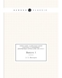 Описание записных книг и бумаг старинных дворцовых приказов 1584-1725 г.