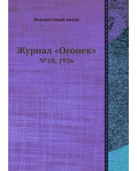 Журнал «Огонек»