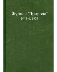 Журнал "Природа"