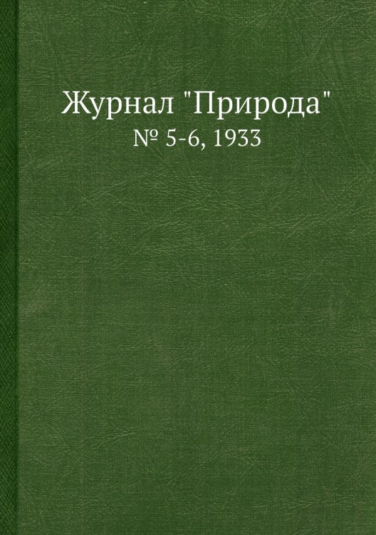 Журнал "Природа"