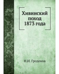 Хивинский поход 1873 года