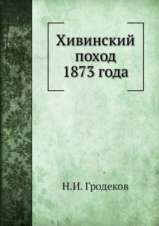 Хивинский поход 1873 года
