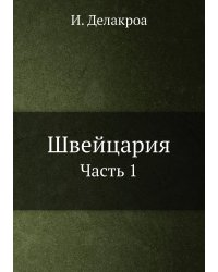 Швейцария