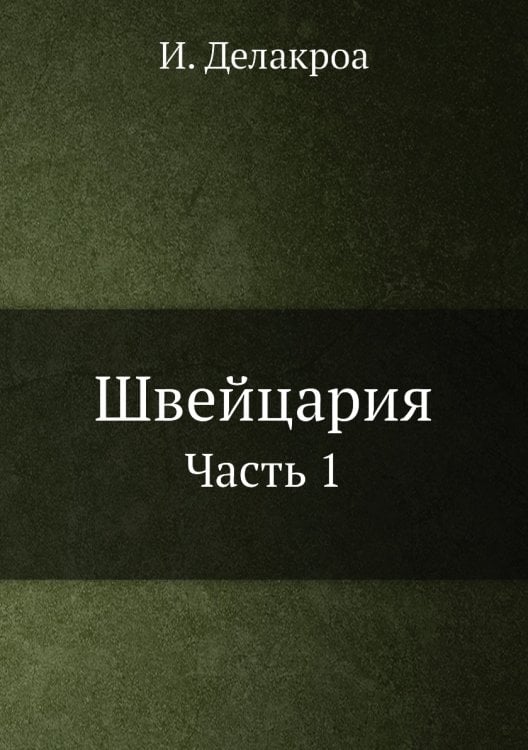 Швейцария