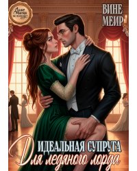 Идеальная супруга для ледяного лорда