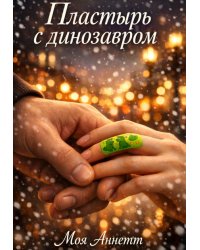 Пластырь с динозавром