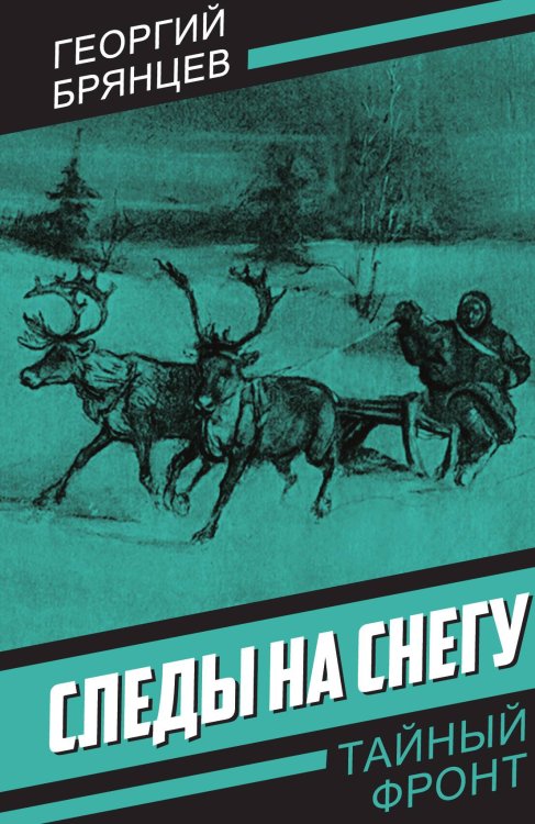 Следы на снегу Обложка книги «Следы на снегу» — Брянцев Г.М., ISBN 9785002227006