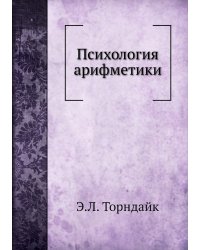 Психология арифметики