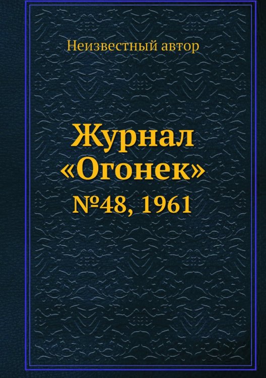 Журнал «Огонек» Журнал «Огонек»