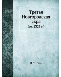 Третья Новгородская скра