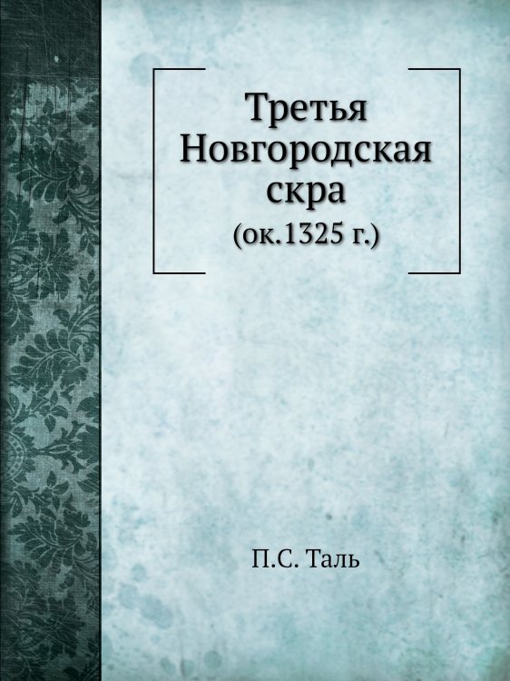 Третья Новгородская скра