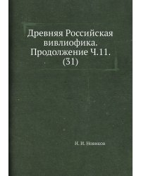 Древняя Российская вивлиофика. Продолжение Ч.11. (31)