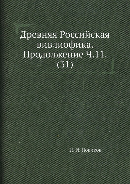 Древняя Российская вивлиофика. Продолжение Ч.11. (31)